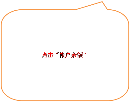 圆角矩形标注:点击“帐户余额”