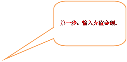 圆角矩形标注:第一步:输入充值金额。