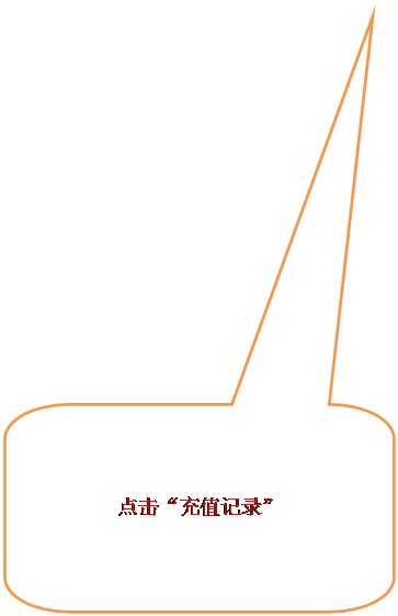 圆角矩形标注:点击“充值记录”