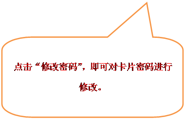 圆角矩形标注:点击“修改密码”，即可对卡片密码进行修改。