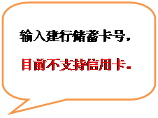 圆角矩形标注:输入建行储蓄卡号,目前不支持信用卡。