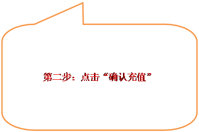 圆角矩形标注:第二步:点击“确认充值”